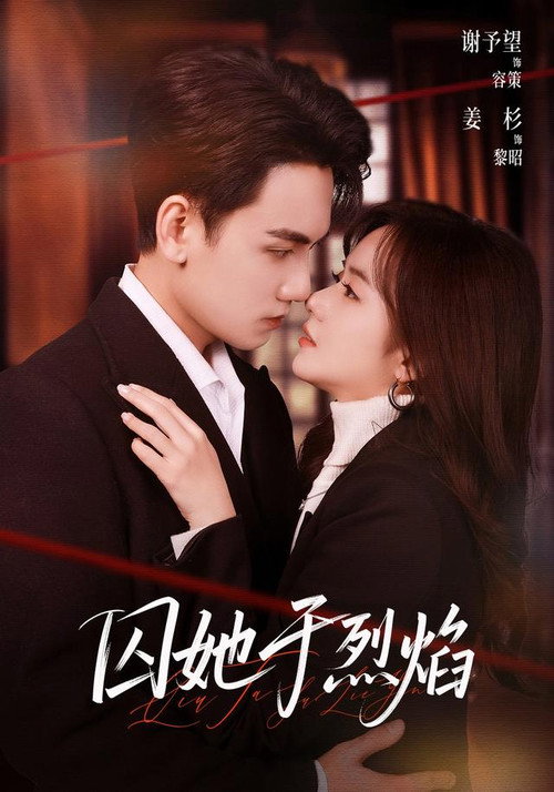 囚她于烈焰 poster