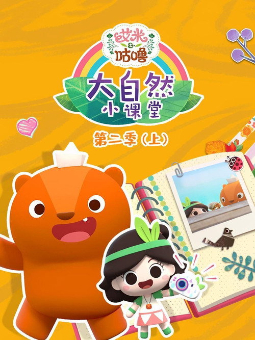 艾米咕噜大自然小课堂 poster