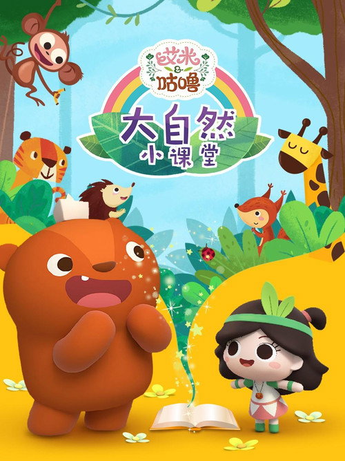 艾米咕噜大自然小课堂 poster