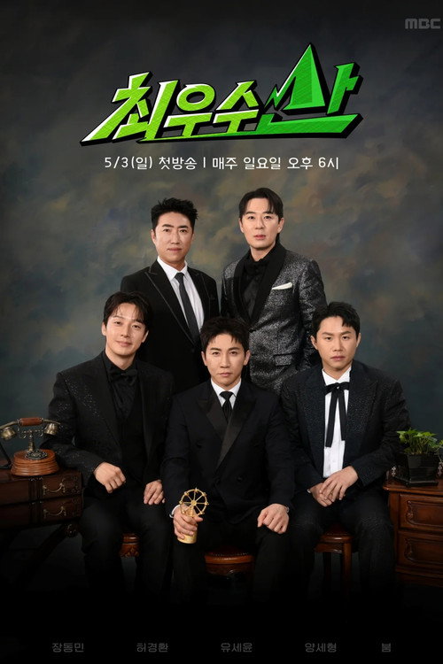 최우수산 poster