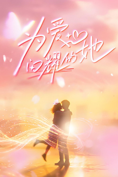 为爱闪耀的她 poster
