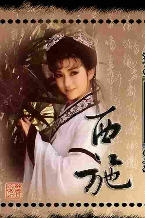 西施 poster