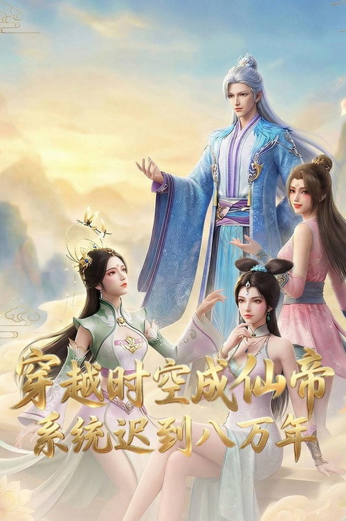 Traveling Through Time To Become An Immortal Emperor, The System Arrives 80,000 Years Late poster