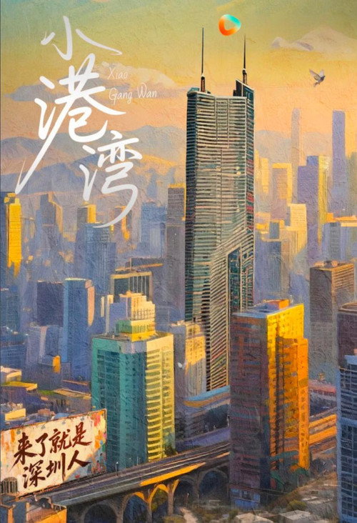 小港湾 poster