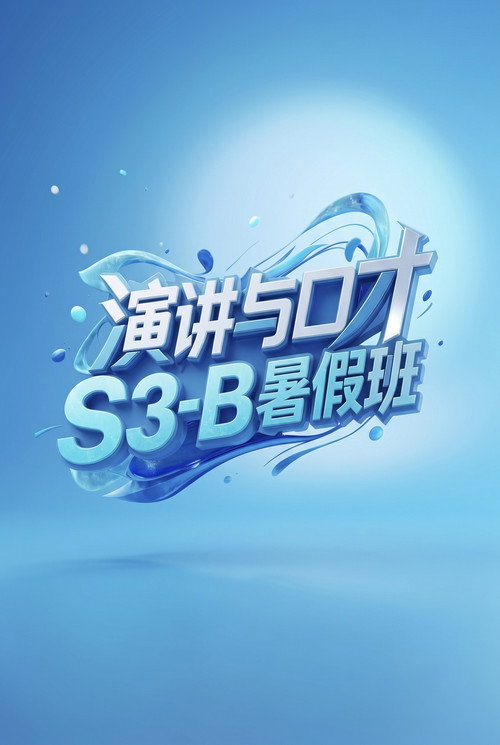 演讲与口才 S3-B暑假班 poster