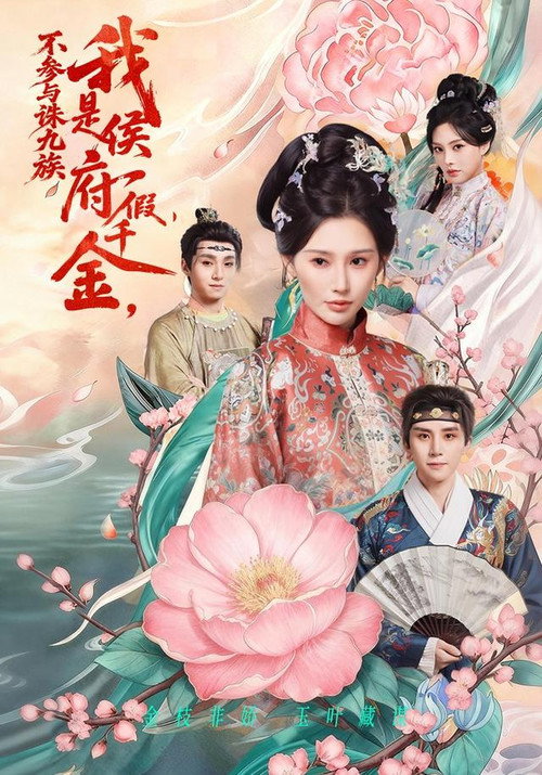 我是侯府假千金，不参与诛九族 poster