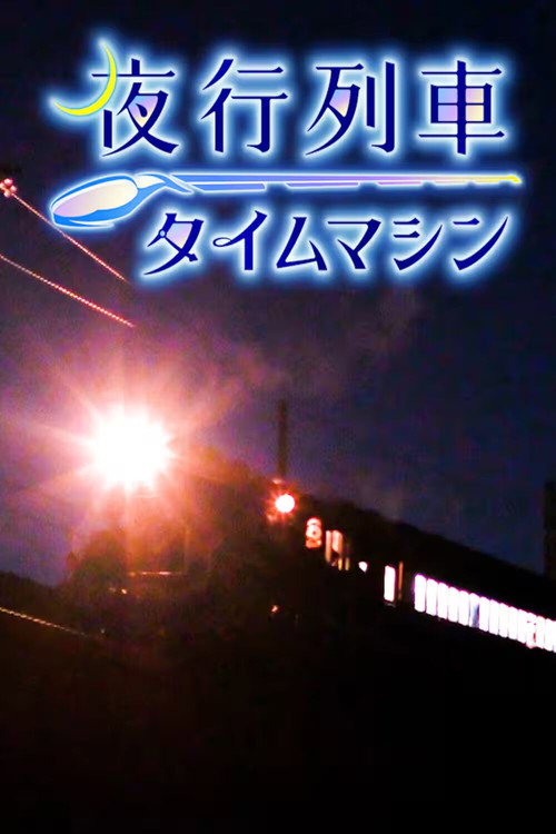 夜行列車タイムマシン poster