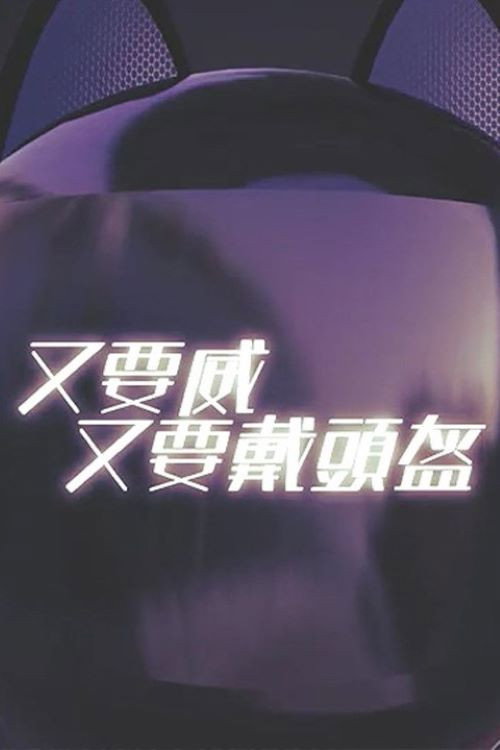 晚吹 - 又要威 又要戴頭盔 poster