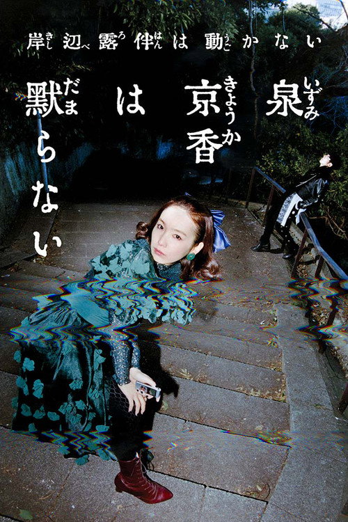 泉京香は黙らない poster