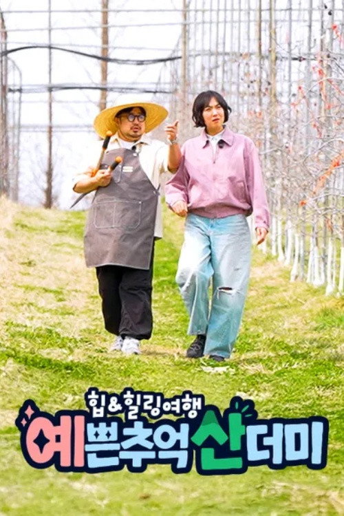 힙&힐링 여행 예쁜 추억 산더미 poster