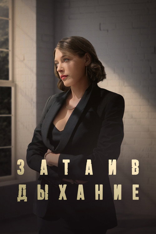 Затаив дыхание poster