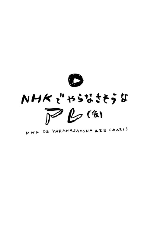 NHKでやらなさそうなアレ(仮) poster