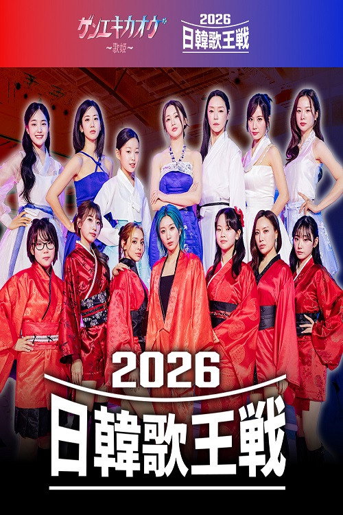 ゲンエキカオウ～歌姫～ 2026日韓歌王戦 poster