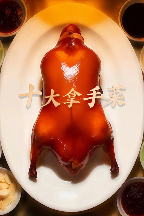 十大拿手菜 poster