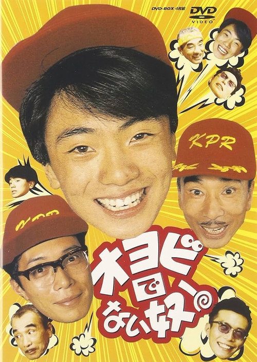 オヨビでない奴! poster