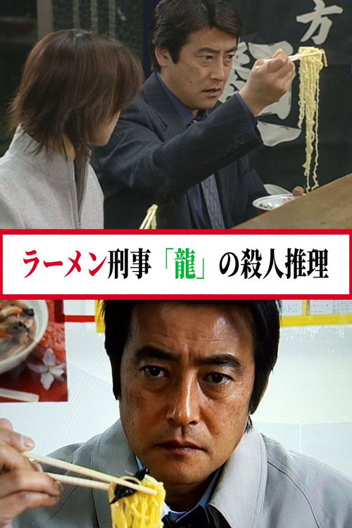 ラーメン刑事「龍」の殺人推理 poster