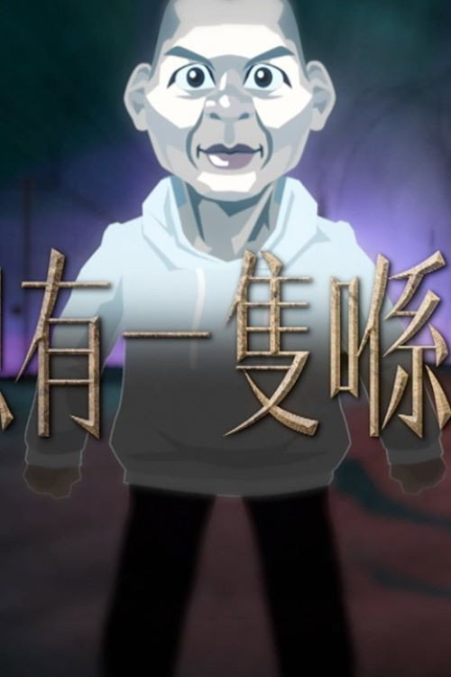 晚吹 - 總有一隻係左近 poster
