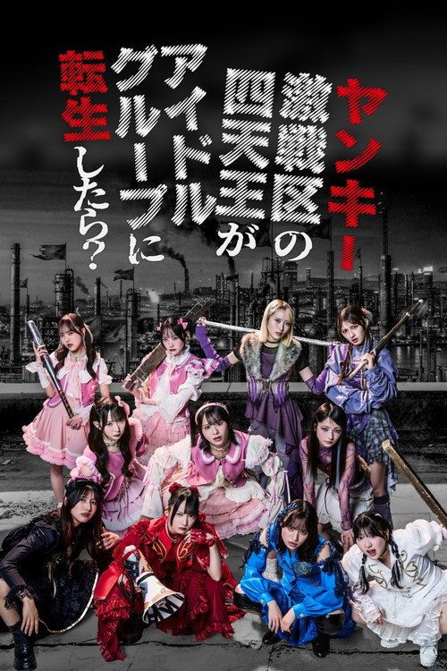 ヤンキー激戦区の四天王がアイドルグループに転生したら？ poster