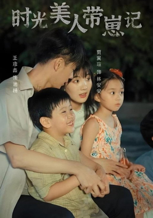 时光美人带崽记 poster