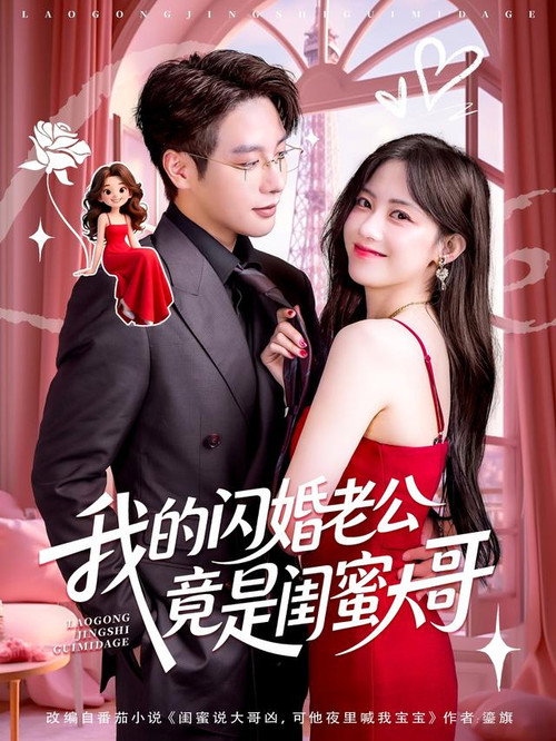我的闪婚老公竟是闺蜜大哥 poster
