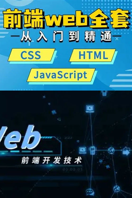 WEB前端大师课 poster