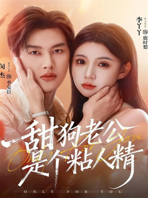 甜狗老公是个粘人精 poster
