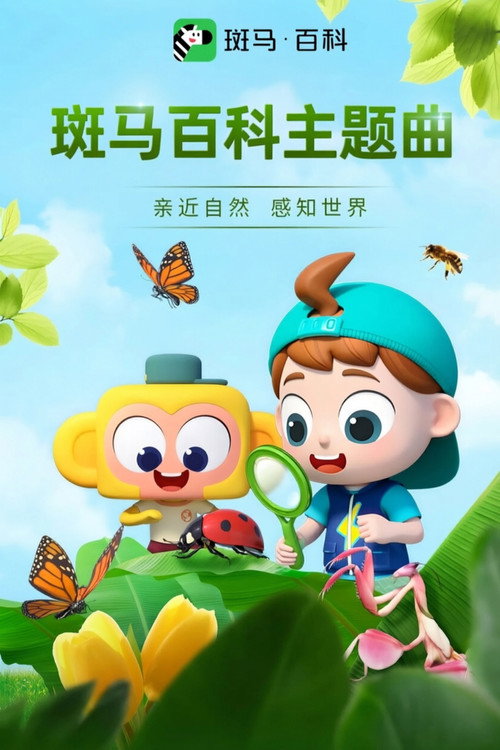 斑马百科主题曲 poster