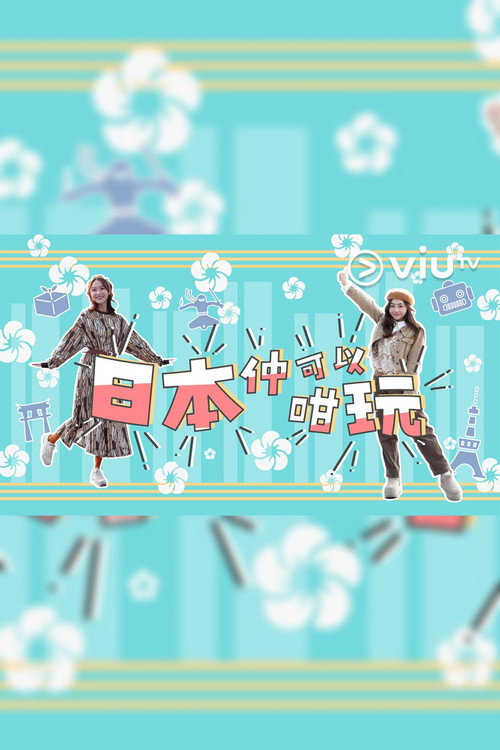 日本仲可以咁玩 poster