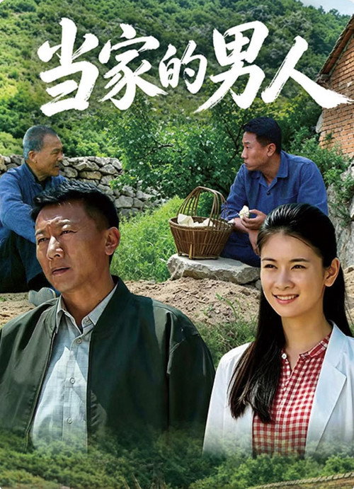 当家的男人 poster