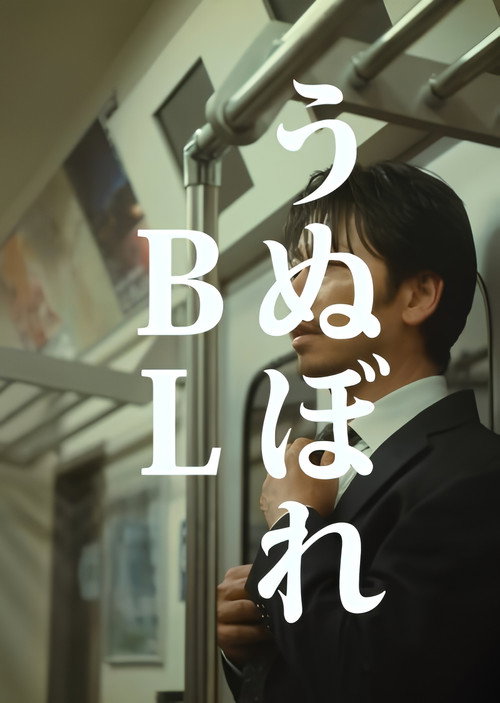 うぬぼれBL poster