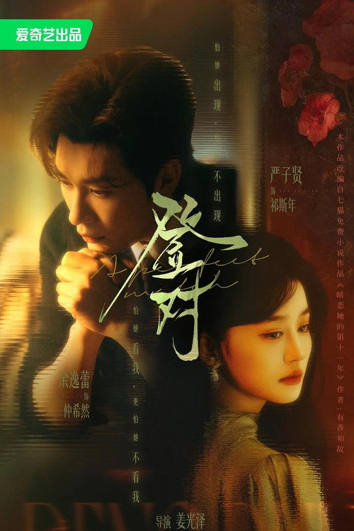 登对·斯年如故 poster