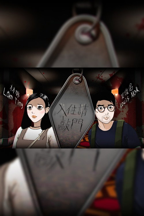 入住請敲門 poster