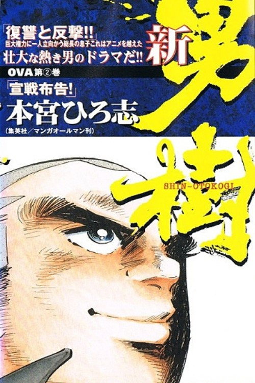Shin Otokogi poster