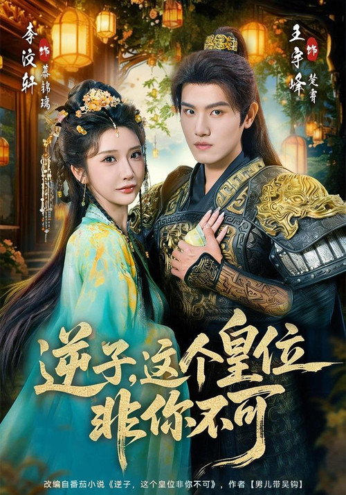 逆子,这个皇位非你不可 poster