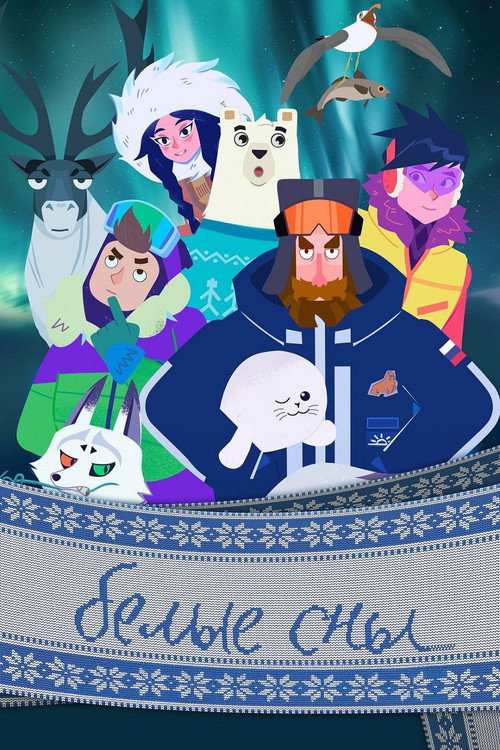 Белые сны poster