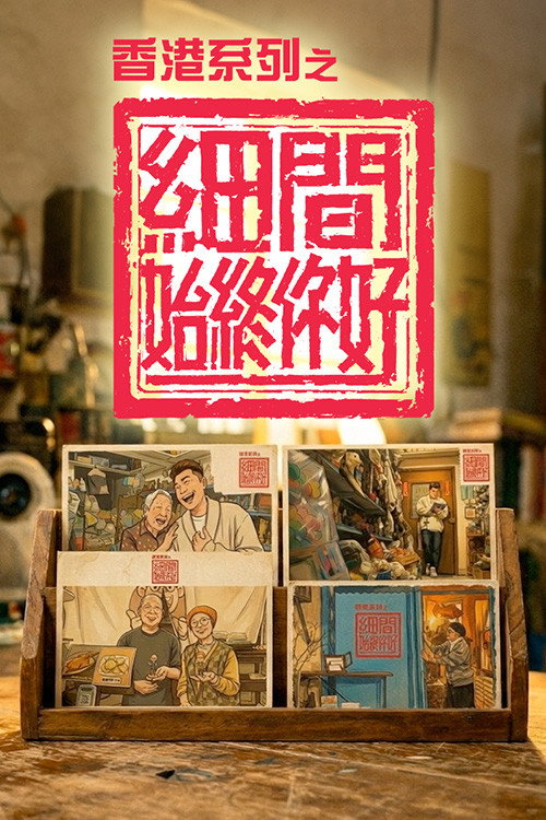 香港系列之細間始終你好 poster