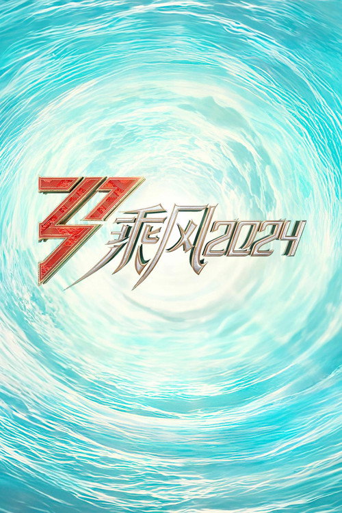乘风2024 poster