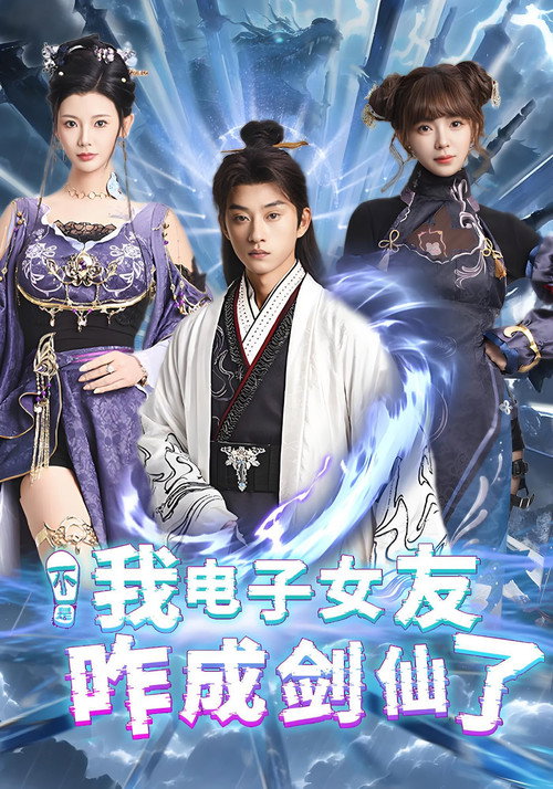 不是我电子女友咋成剑仙了 poster