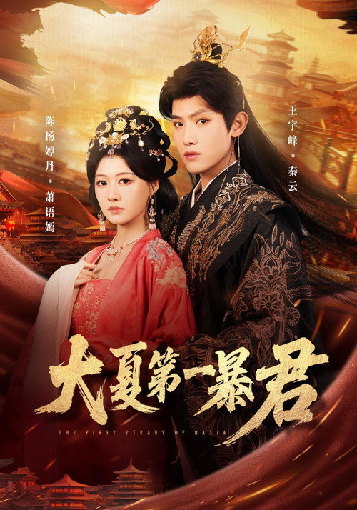 大夏第一暴君 poster