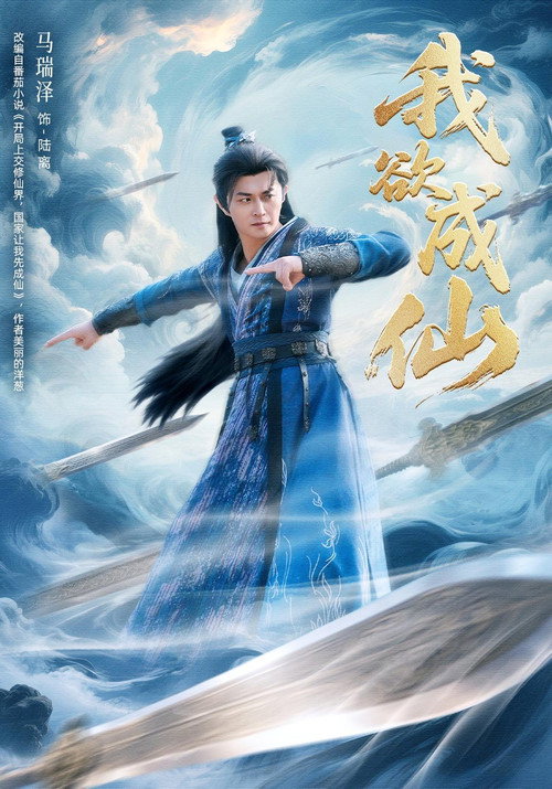 我欲成仙 poster