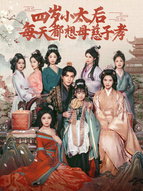 四岁小太后每天都想母慈子孝 poster