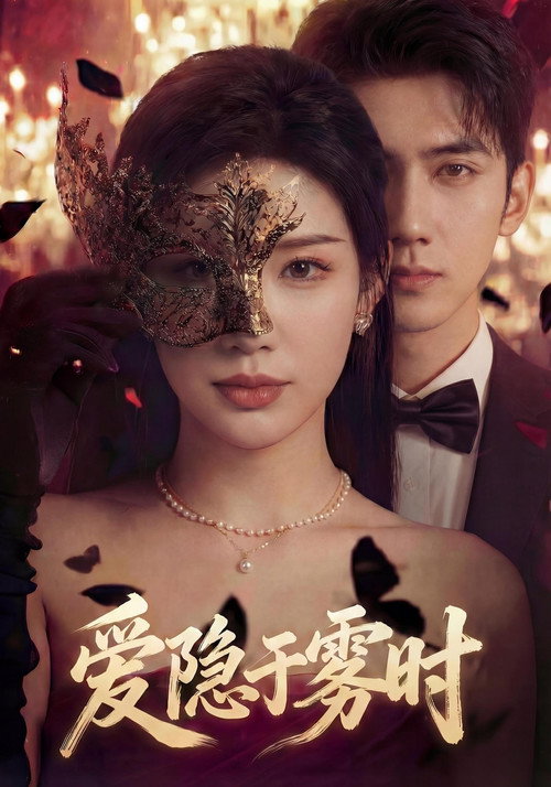 爱隐于雾时 poster
