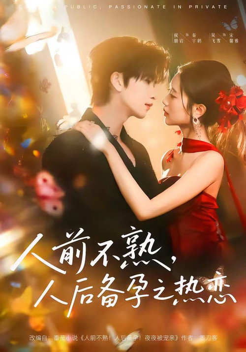 人前不熟,人后备孕之热恋 poster