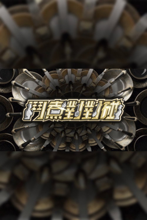 鬥煮對對碰 poster