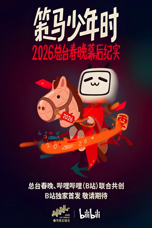 策马少年时——2026总台春晚幕后纪实 poster