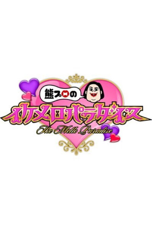 熊プロのイケメロパラダイス poster