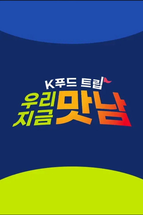 K푸드트립 우리 지금 맛남 poster