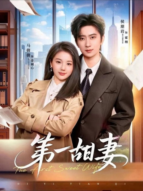 第一甜妻 poster