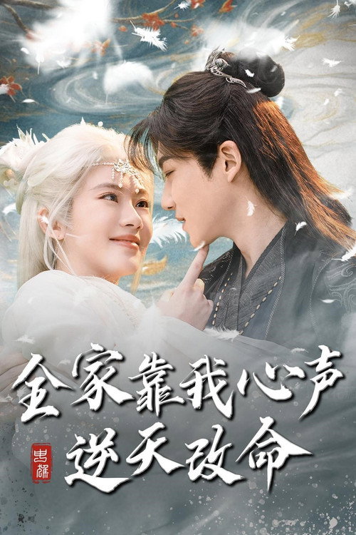 全家靠我心声逆天改命 poster
