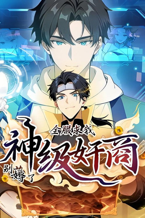 神级奸商:全服求我别薅了 poster